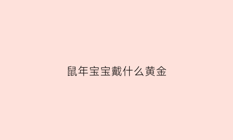 鼠年宝宝戴什么黄金