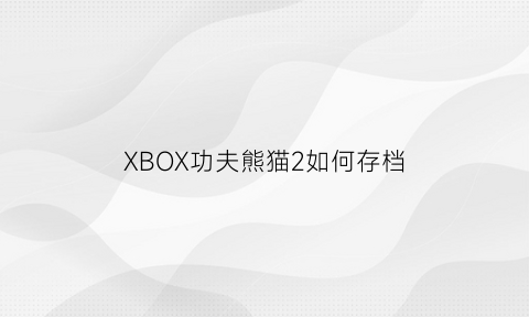 XBOX功夫熊猫2如何存档