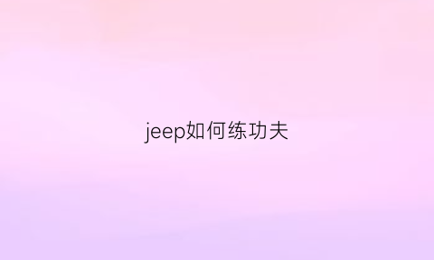 jeep如何练功夫