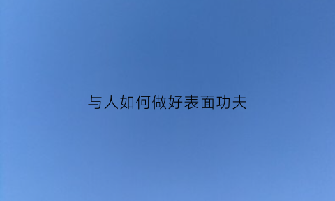 与人如何做好表面功夫