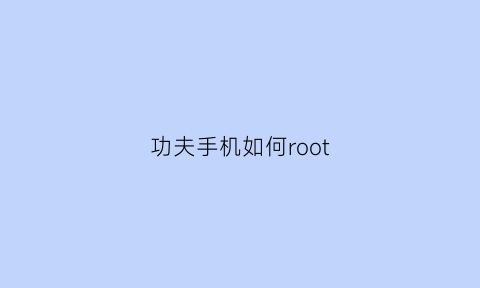 功夫手机如何root