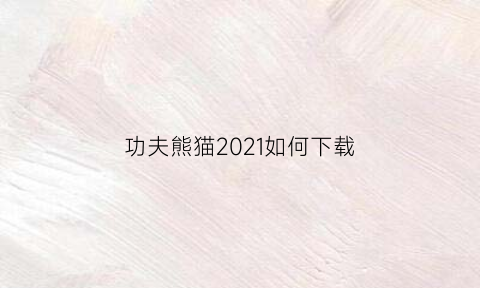 功夫熊猫2021如何下载