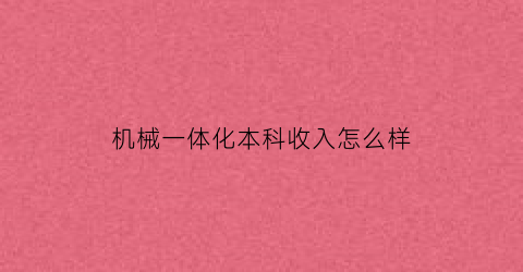 机械一体化本科收入怎么样