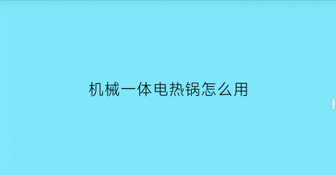 机械一体电热锅怎么用