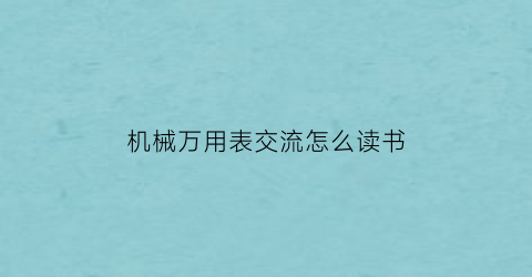 “机械万用表交流怎么读书(机械万用表怎么读电流)