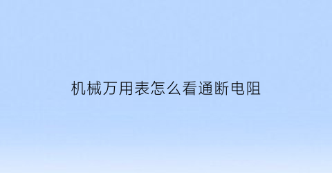 机械万用表怎么看通断电阻