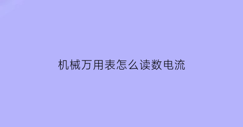 机械万用表怎么读数电流