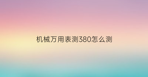 机械万用表测380怎么测