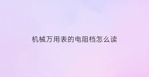 机械万用表的电阻档怎么读