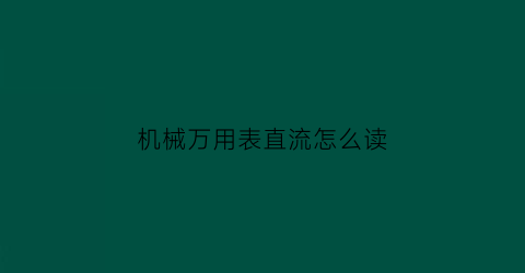 “机械万用表直流怎么读(万用表直流电机)