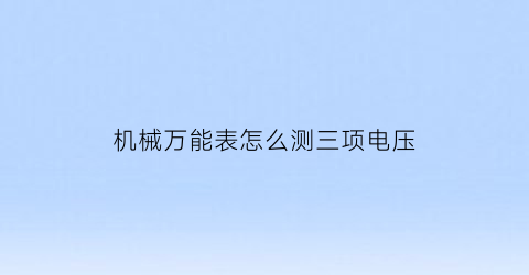 机械万能表怎么测三项电压(机械万用表测量380v方法)