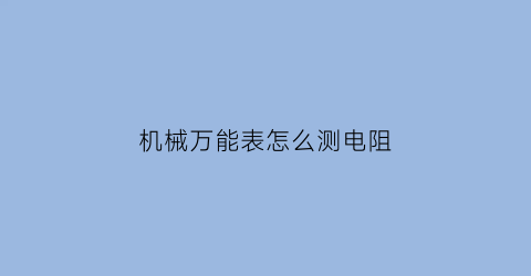 机械万能表怎么测电阻