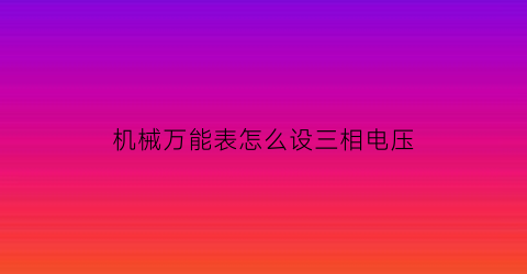 机械万能表怎么设三相电压