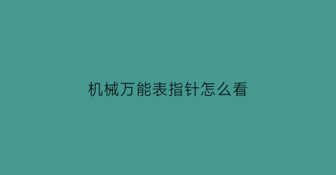 机械万能表指针怎么看