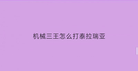 “机械三王怎么打泰拉瑞亚(泰拉瑞亚机械三王怎么过)