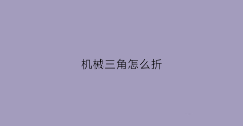 “机械三角怎么折(gps卫星监控)