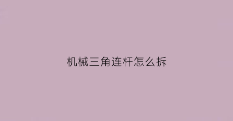 机械三角连杆怎么拆