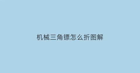 “机械三角镖怎么折图解(机械三角镖怎么折图解教程)