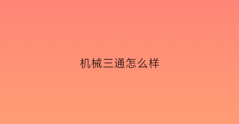 “机械三通怎么样(机械三通怎么样接线)