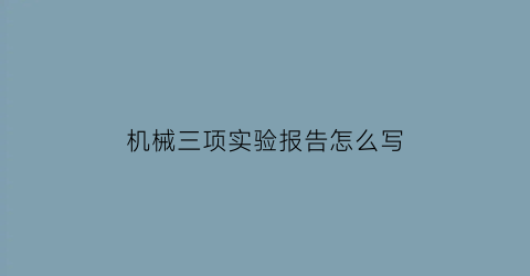 机械三项实验报告怎么写