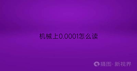 机械上0.0001怎么读