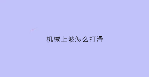 机械上坡怎么打滑