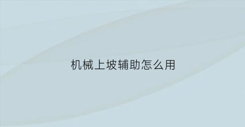 机械上坡辅助怎么用(车辆上坡辅助使用方法)