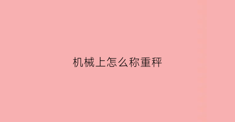 机械上怎么称重秤