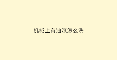 机械上有油漆怎么洗