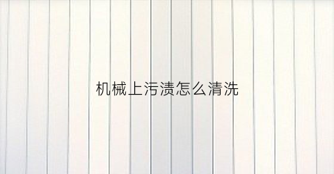 机械上污渍怎么清洗