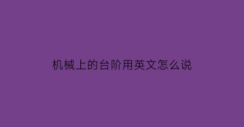 机械上的台阶用英文怎么说