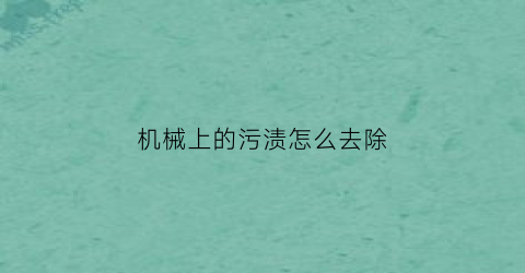 机械上的污渍怎么去除