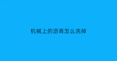 机械上的沥青怎么洗掉