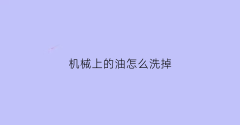 机械上的油怎么洗掉