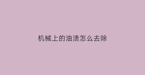 机械上的油渍怎么去除