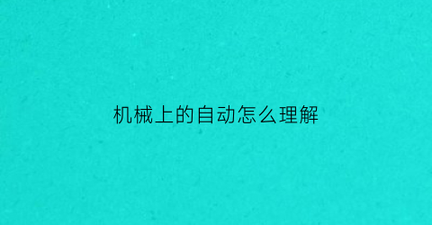 机械上的自动怎么理解