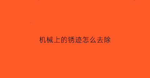 机械上的锈迹怎么去除