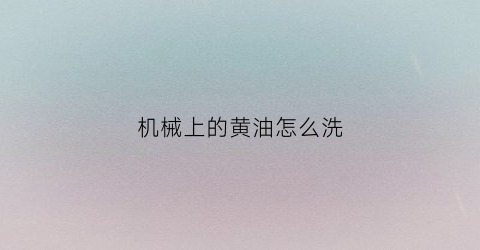 机械上的黄油怎么洗