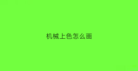 机械上色怎么画