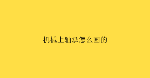 机械上轴承怎么画的