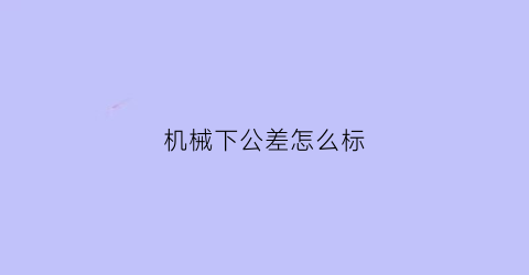 机械下公差怎么标