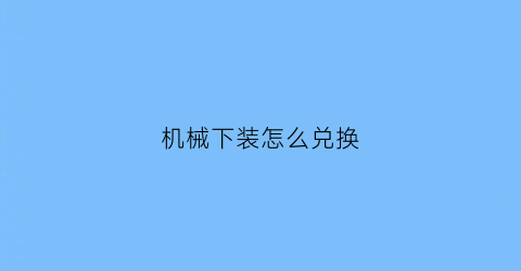 机械下装怎么兑换