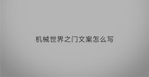 机械世界之门文案怎么写(机械世界下载)