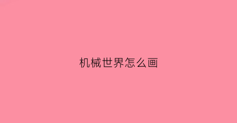 机械世界怎么画(我想画机械)