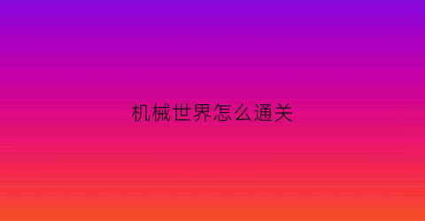 机械世界怎么通关