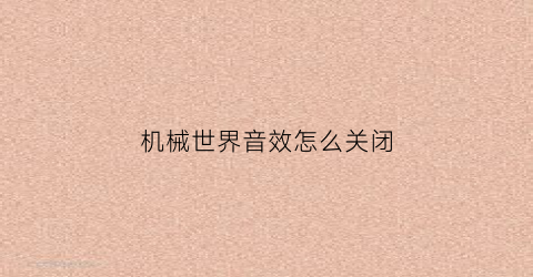 机械世界音效怎么关闭