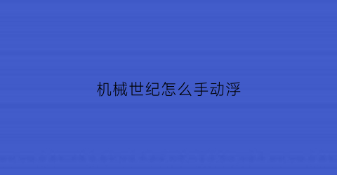 机械世纪怎么手动浮