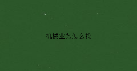 机械业务怎么找