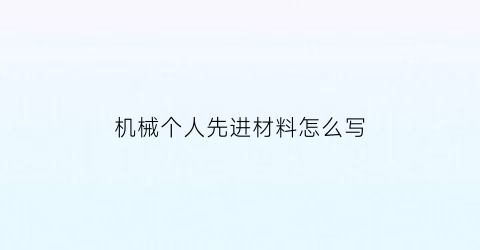 机械个人先进材料怎么写