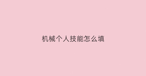 机械个人技能怎么填